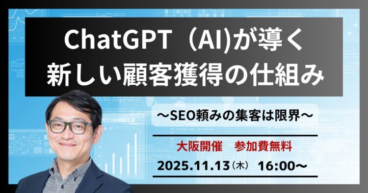 SEO頼みの集客は限界〜ChatGPT（AI)が導く新しい顧客獲得の仕組み【大阪開催】