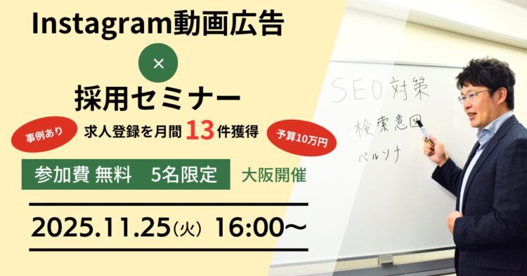 Instagram動画広告✕採用セミナー【事例あり】求人登録を月間13件（予算10万円）獲得
