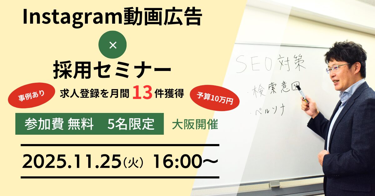 Instagram動画広告✕採用セミナー【事例あり】求人登録を月間13件（予算10万円）獲得