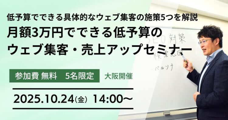 月額3万円でできる低予算のウェブ集客・売上アップセミナー