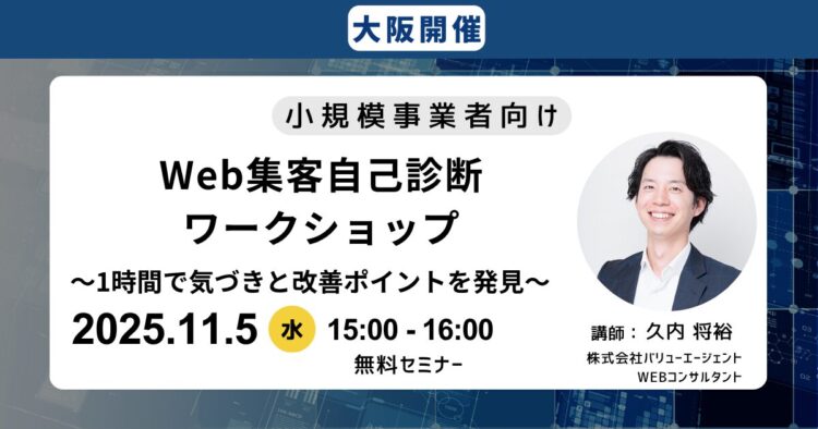【小規模事業者向け】Web集客自己診断ワークショップ　〜1時間で気づきと改善ポイントを発見〜