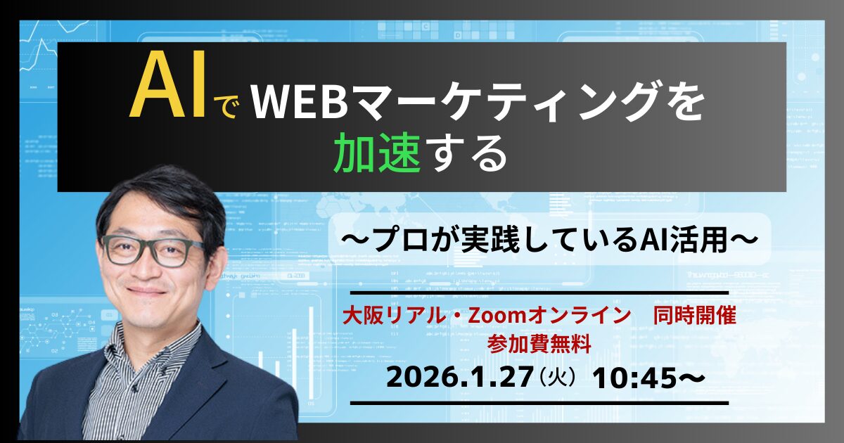 AIでWEBマーケティングを加速する〜プロが実践しているAI活用セミナー〜【大阪リアル・オンライン 同時開催】