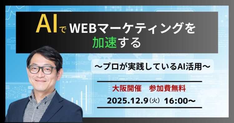 AIでWEBマーケティングを加速する〜プロが実践しているAI活用セミナー〜【大阪開催】