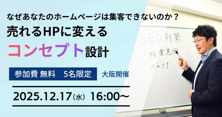 【大阪開催】なぜあなたのホームページは集客できないのか？売れるHPに変える「コンセプト」設計