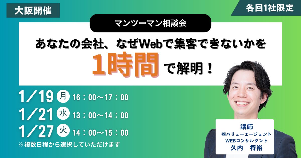 【マンツーマン相談会】あなたの会社、なぜWebで集客できないかを1時間で解明！