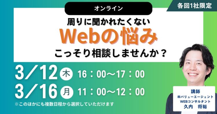 【オンライン】周りに聞かれたくないWebの悩み、こっそり相談しませんか？