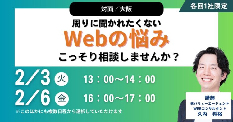 【対面／大阪】周りに聞かれたくないWebの悩み、こっそり相談しませんか？
