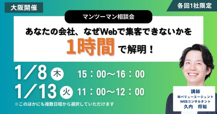 【マンツーマン相談会】あなたの会社、なぜWebで集客できないかを1時間で解明！