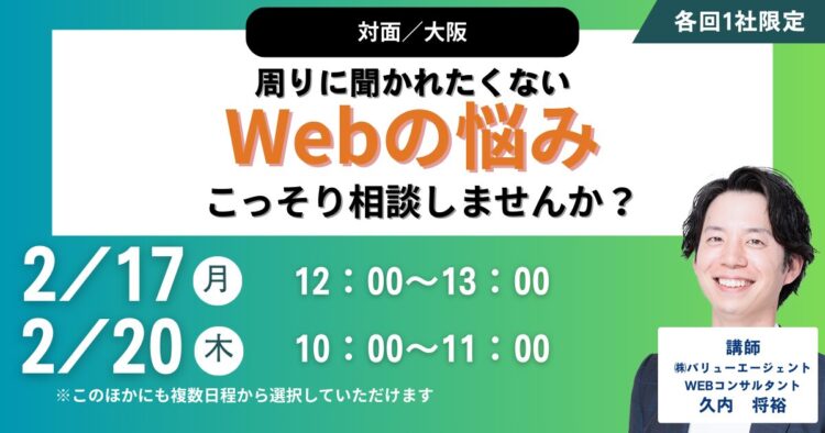 【対面／大阪】周りに聞かれたくないWebの悩み、こっそり相談しませんか？