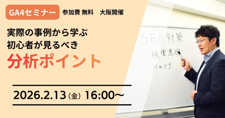 【GA4セミナー】実際の事例から学ぶ初心者が見るべき分析ポイント