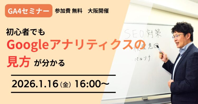 【大阪リアル開催】【GA4セミナー】初心者でもGoogleアナリティクスの見方が分かる