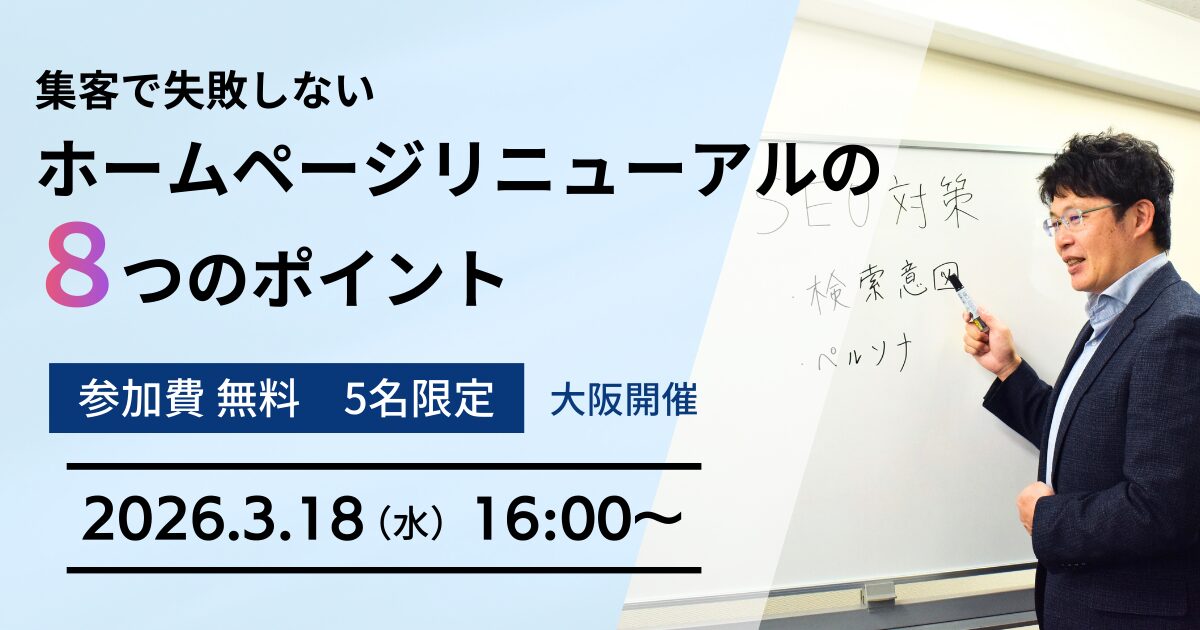 集客で失敗しないホームページリニューアルの８つのポイント