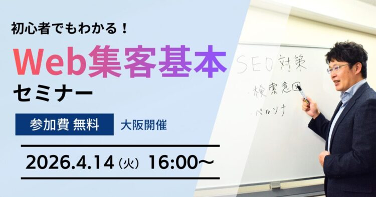 初心者でもわかる！Web集客基本セミナー