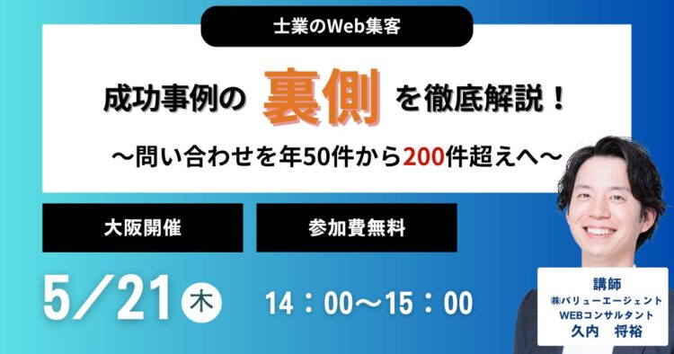【士業のWeb集客】問い合わせを年50件から200件超えへ。成功事例の「裏側」を徹底解説！