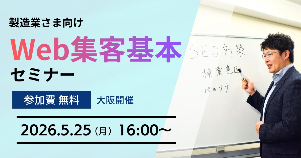 製造業さま向けWeb集客基本セミナー