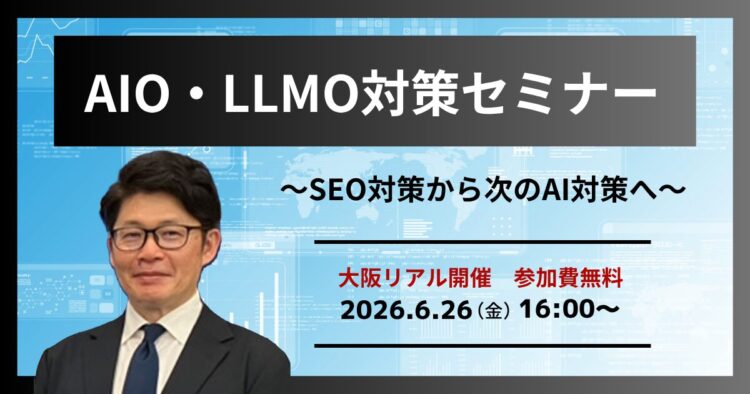 AIO/LLMO対策セミナー　SEO対策から次のAI対策へ【大阪リアル開催】