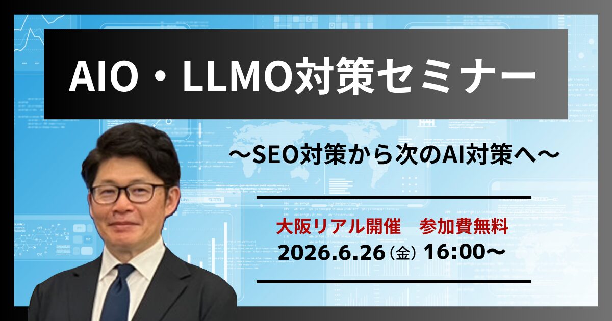 AIO/LLMO対策セミナー