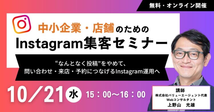 中小企業・店舗のためのInstagram集客セミナー【オンライン開催】