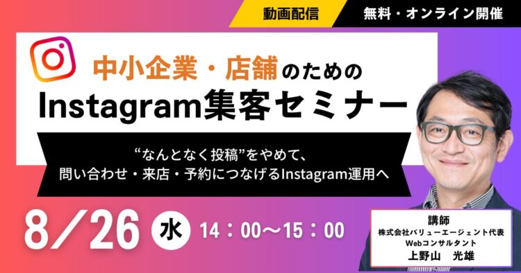 中小企業・店舗のためのInstagram集客セミナー【動画配信】
