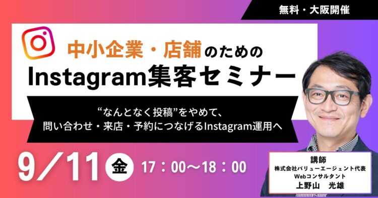 中小企業・店舗のためのInstagram集客セミナー【リアル開催】