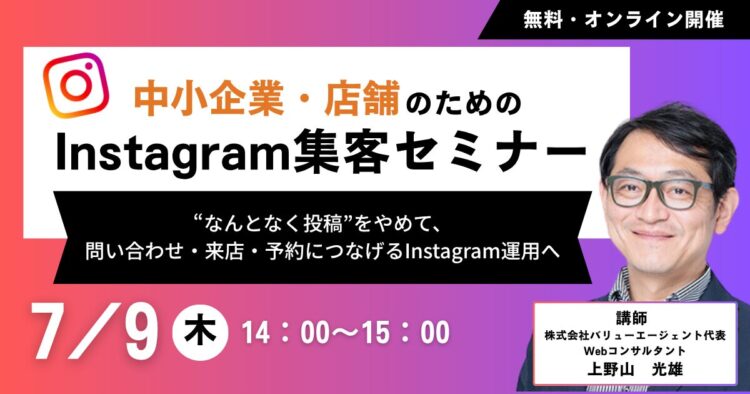 中小企業・店舗のためのInstagram集客セミナー