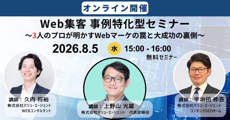 【Web集客 事例特化型セミナー】3人のプロが明かすWebマーケの罠と大成功の裏側［無料・オンライン開催セミナー］