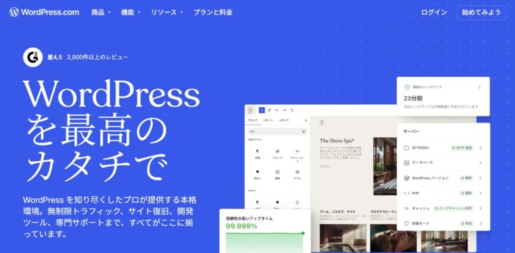 ホームページツールWordPress