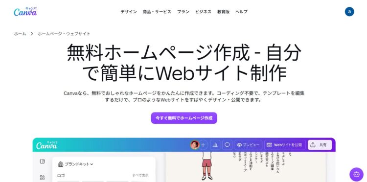 ホームページツールCanva