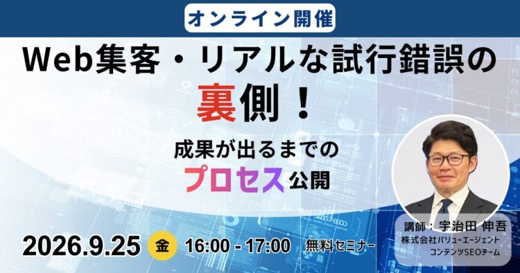 Web集客・リアルな試行錯誤の裏側！成果が出るまでの「プロセス」公開