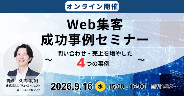 Web集客 成功事例セミナー　～問い合わせ・売上を増やした4つの事例～